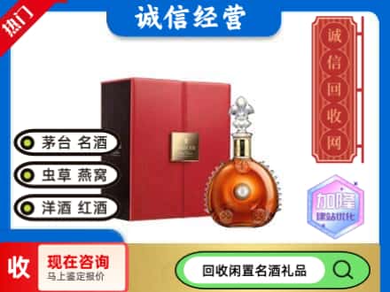 新华区回收路易十三