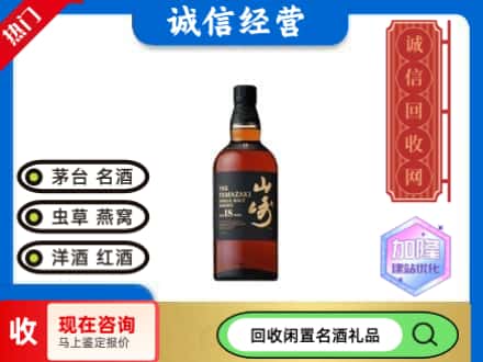 新华区回收山崎洋酒